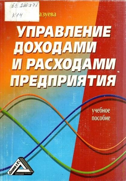 Управление доходами и расходами предприятия. Управление доходами и расходами предприятия т. с. казуева. управление дохода и управление затрат. учебник по доходам и расходам организации. прибыль учебник.