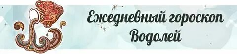 Гороскоп водолей на 24 апреля 2024 года