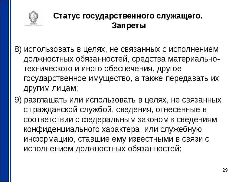 Материальное обеспечение государственного служащего. Статус государственного служащего. материальный статус государственных служащих. государственный статус это. государственный служащий и должностное лицо.