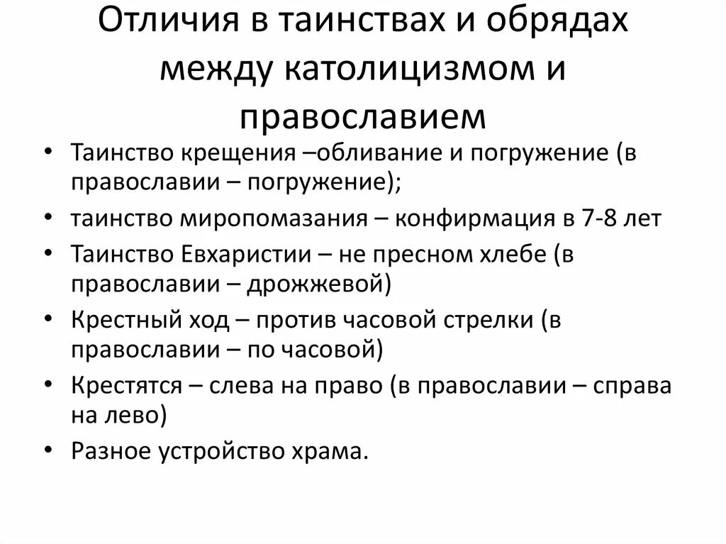 Разница между ритуалом и церемонией. Разница между обрядом и ритуалом. Протестантизм отличие от Православия и католицизма. Отличие католиков от православных и протестантов.