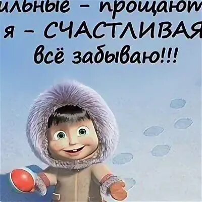 Прощайте счастливо