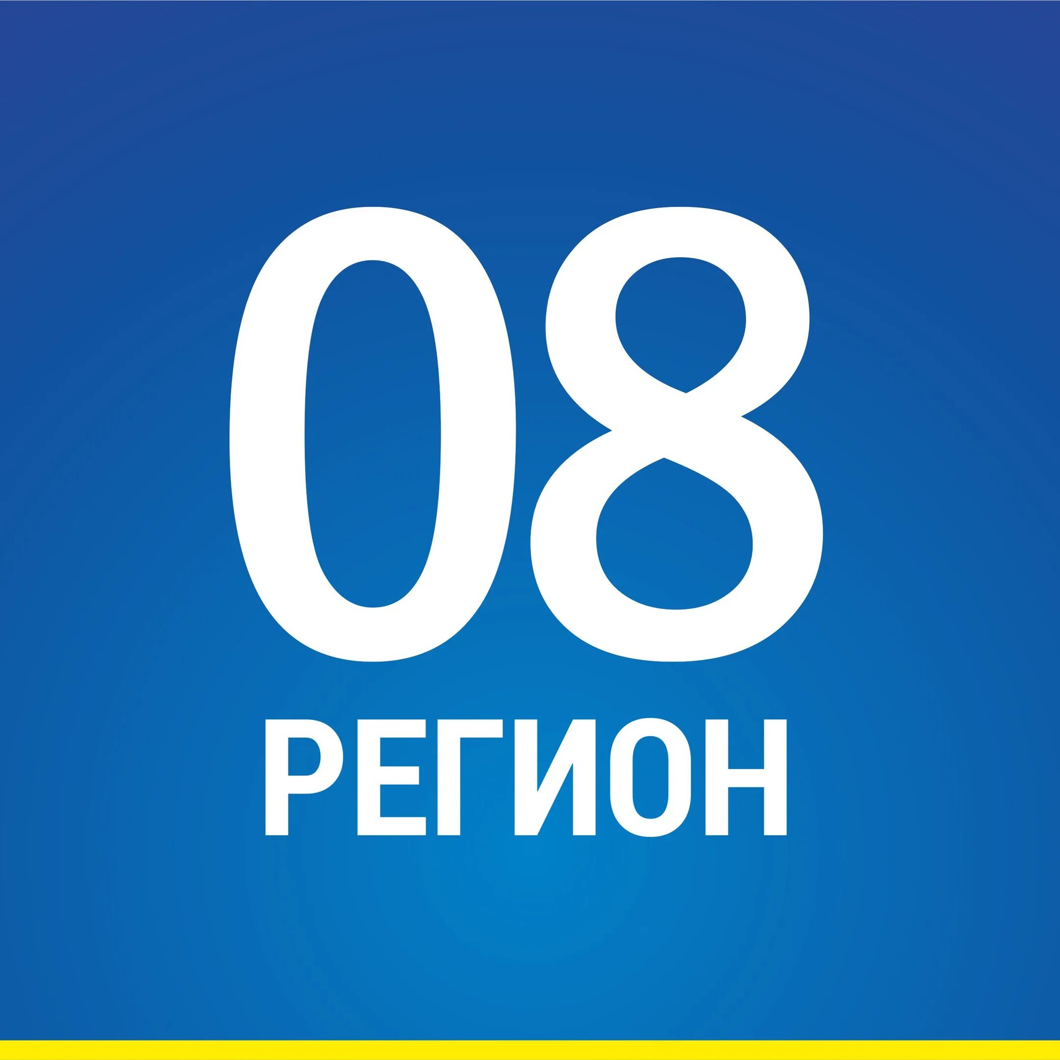 Сорок восьмой регион. 8 Регион. 08 Регион. Регион 08 фото. Регион 08 08 регион.