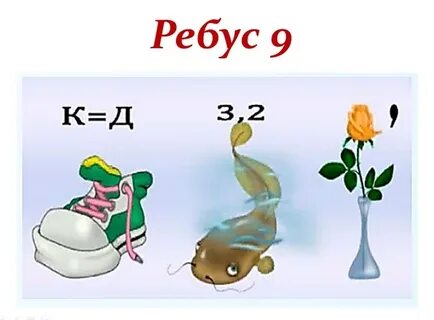 Ребус рж дед