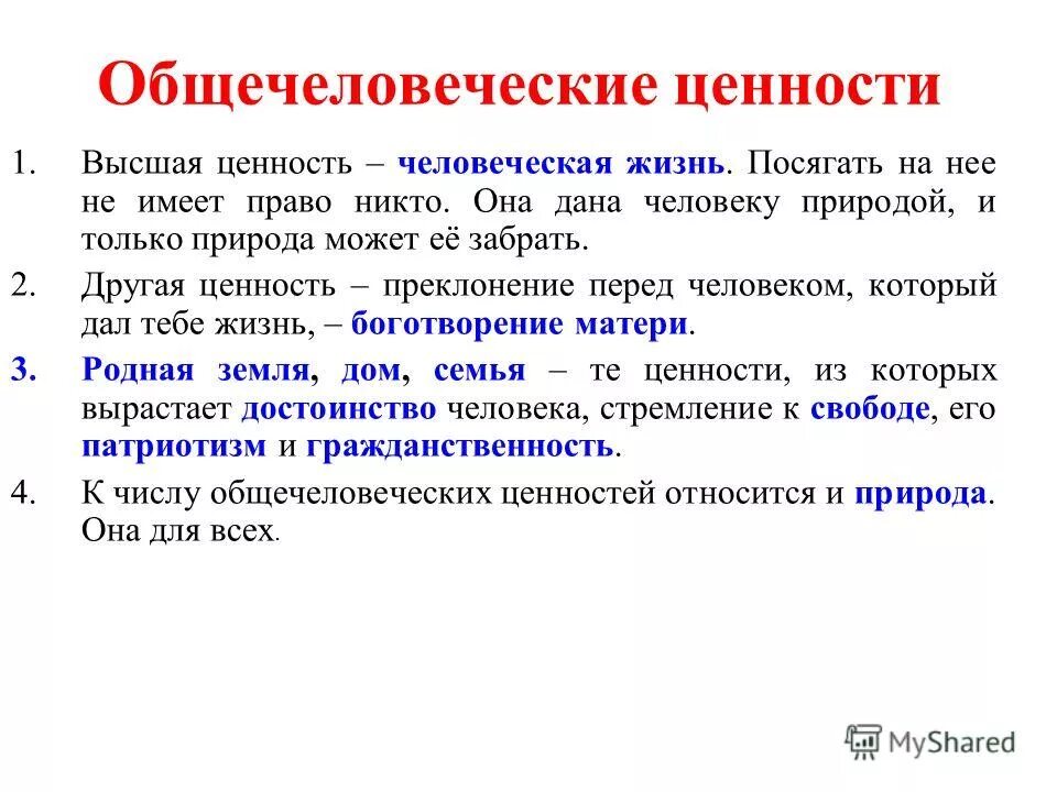 Основные темы жизни. Общечеловеческие ценности. Общечеловечнскиеиценности. Общечеловеческие ценности примеры. Общечеловеческие ценности люди.