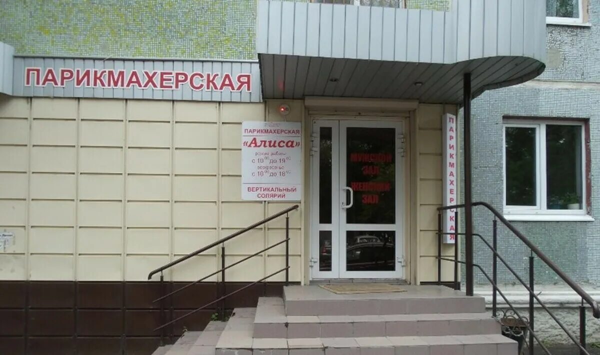 Салон красоты алиса. Алиса парикмахерская телефон. Алиса парикмахерская телефон. Салон красоты алиса. Дюртюли парикмахерская алиса.