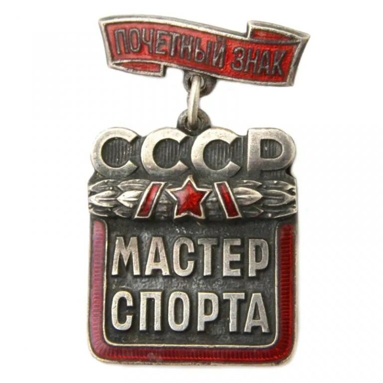 Мастер спорта ссср купить. Почетный мастер спорта СССР. Знак мастер спорта. Почетный мастер спорта значок. Значок МС СССР.