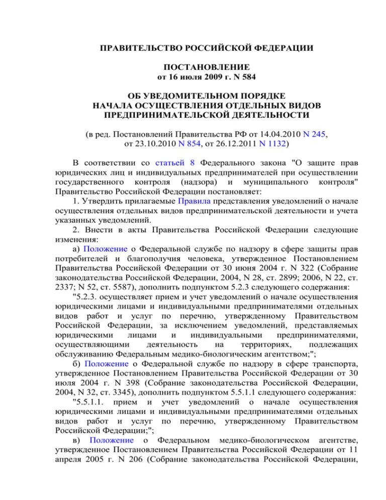 584 Постановление правительства. Постановление 584. Постановление 584 уведомление о начале деятельности.