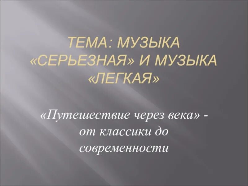 Серьезные жанры музыки. Проблемы легкой и серьезной музыки. Примеры легкой и серьезной музыки. Серьёзная музыка примеры. Музыка серьёзная и лёгкая проблемы суждения мнения.