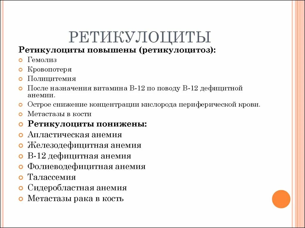 Повышение ретикулоцитов в крови. Увеличение ретикулоцитов причины. Повышение уровня ретикулоцитов в крови характерно для анемии. Причины повышения ретикулоцитов. Повышение ретикулоцитов в крови причины.