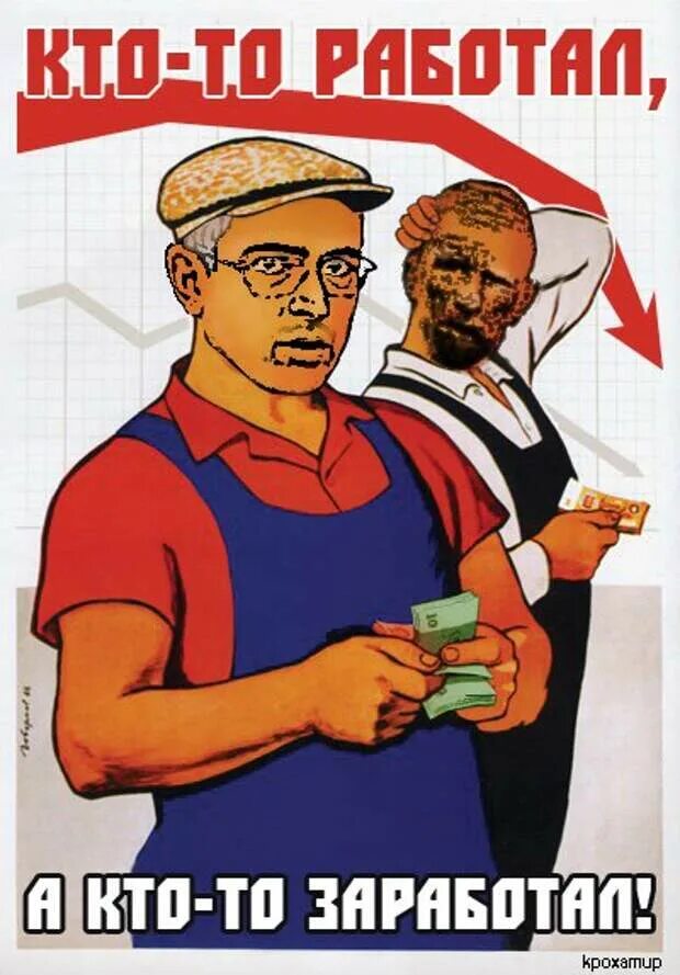 Кто работает тот и получает