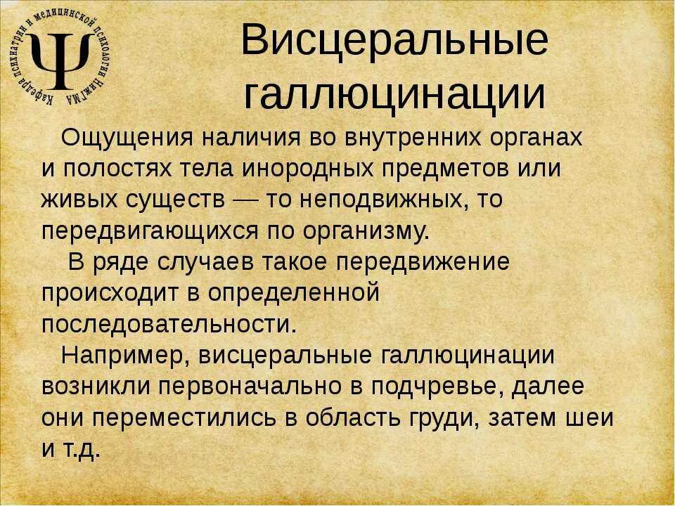 Галлюцинации. Висцеральные галлюцинации презентация. Галлюцинации психиатрия. Галлюцинации форум