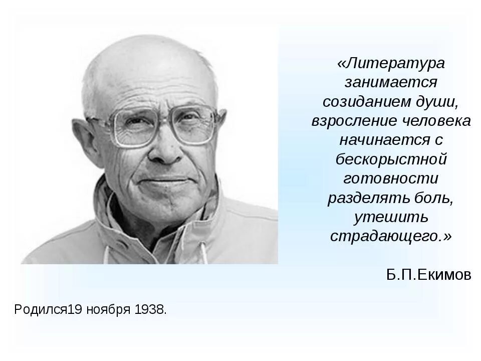 Б п екимов произведения в 8 классе. Биография б п Екимова.