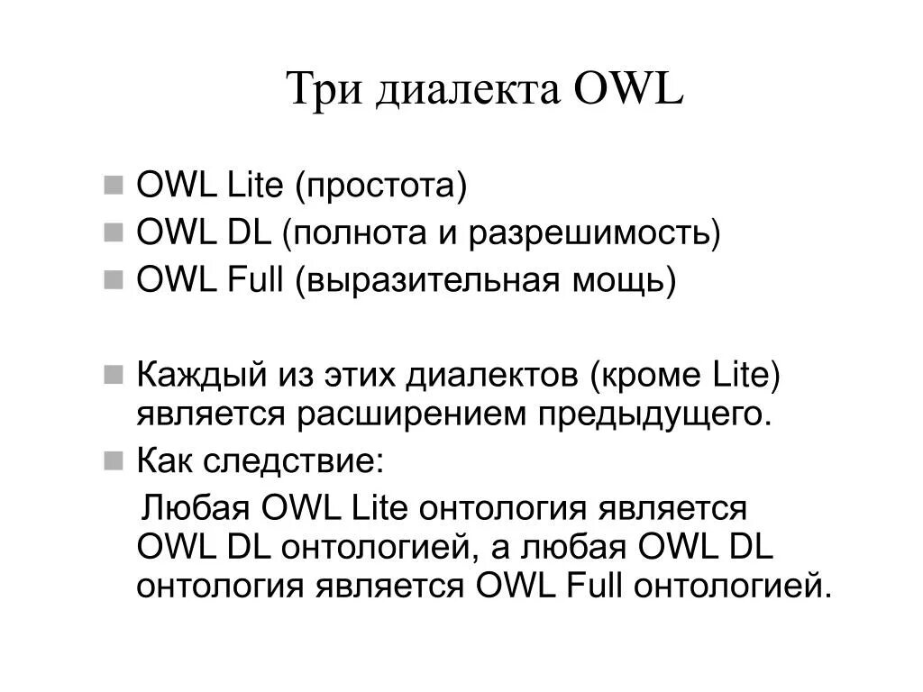 3 диалект. Три диалекта. Языки описания онтологии Owl. RDF Owl презентация. Язык Owl.