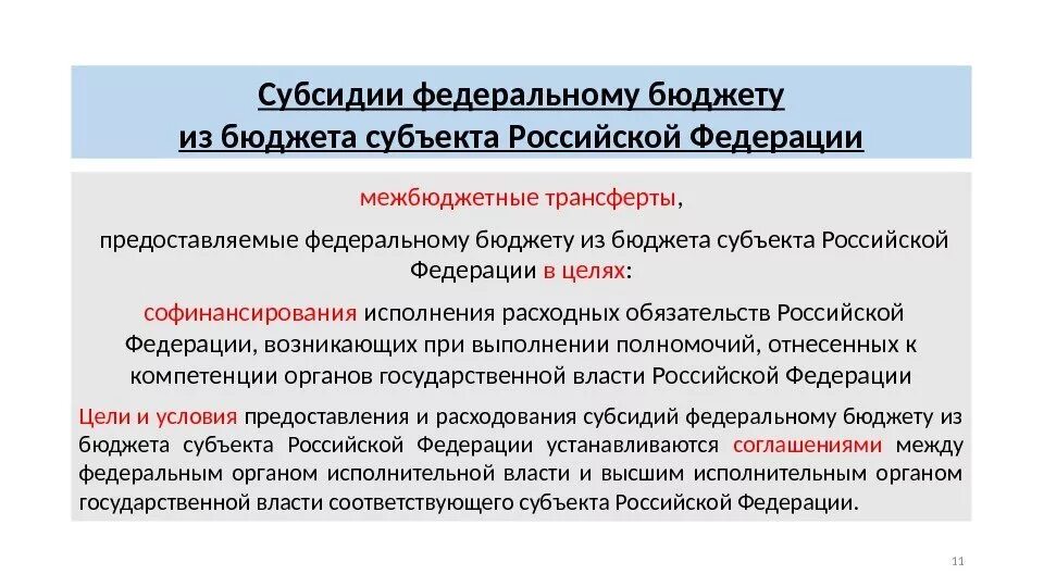 Субсидии субъекту рф из федерального бюджета