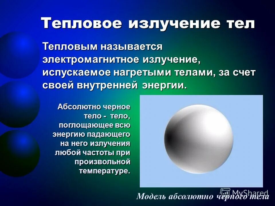 Тепловое излучение. Тепловое излучение тел. Тепловое излучение нагретых тел. Что называется тепловым излучением. 10 тепловое излучение