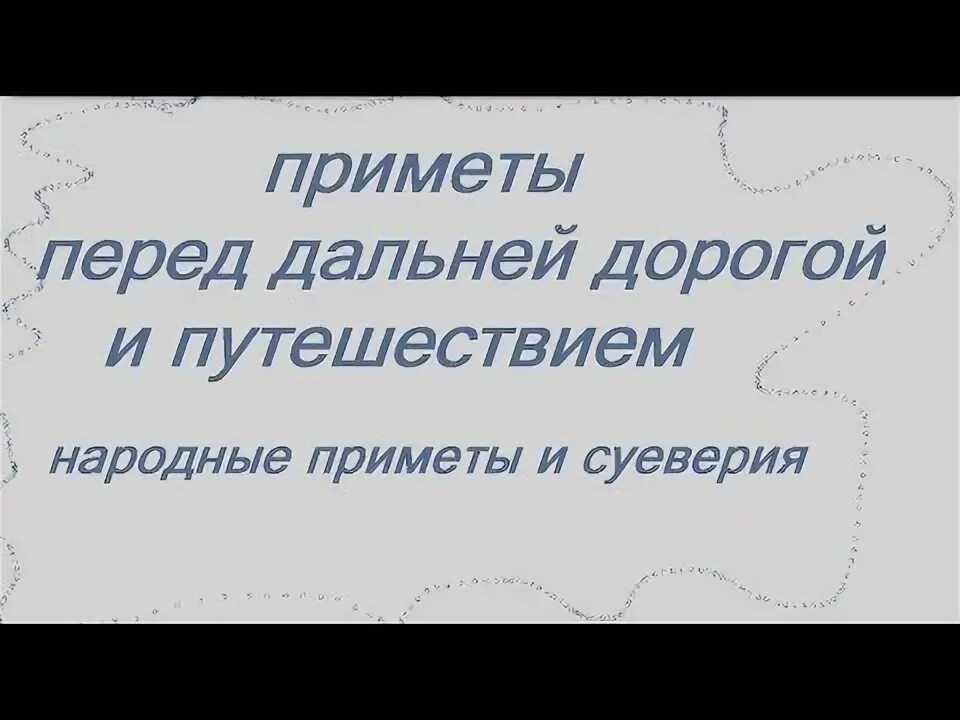 Приметы перед дорогой. Приметы на дорогу дальнюю. Шить перед дорогой примета. Приметы перед долгой дороги. Приметы перед операцией