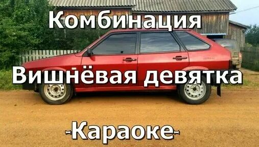 Вишневая девятка ноты для фортепиано. Вишнёвая девятка комбинация. Вишневая девятка. Табы на укулеле мальчик на девятке. Мальчик на девятке табы на гитаре.