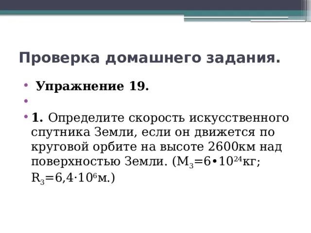 Определите скорость искусственного спутника земли. Определите скорость искусственного. Определите скорость искусственного спутника земли если он движется. Определите скорость искусственного спутника земли 2600.