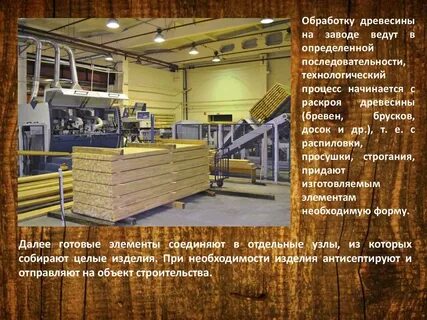 Методы обработки дерева