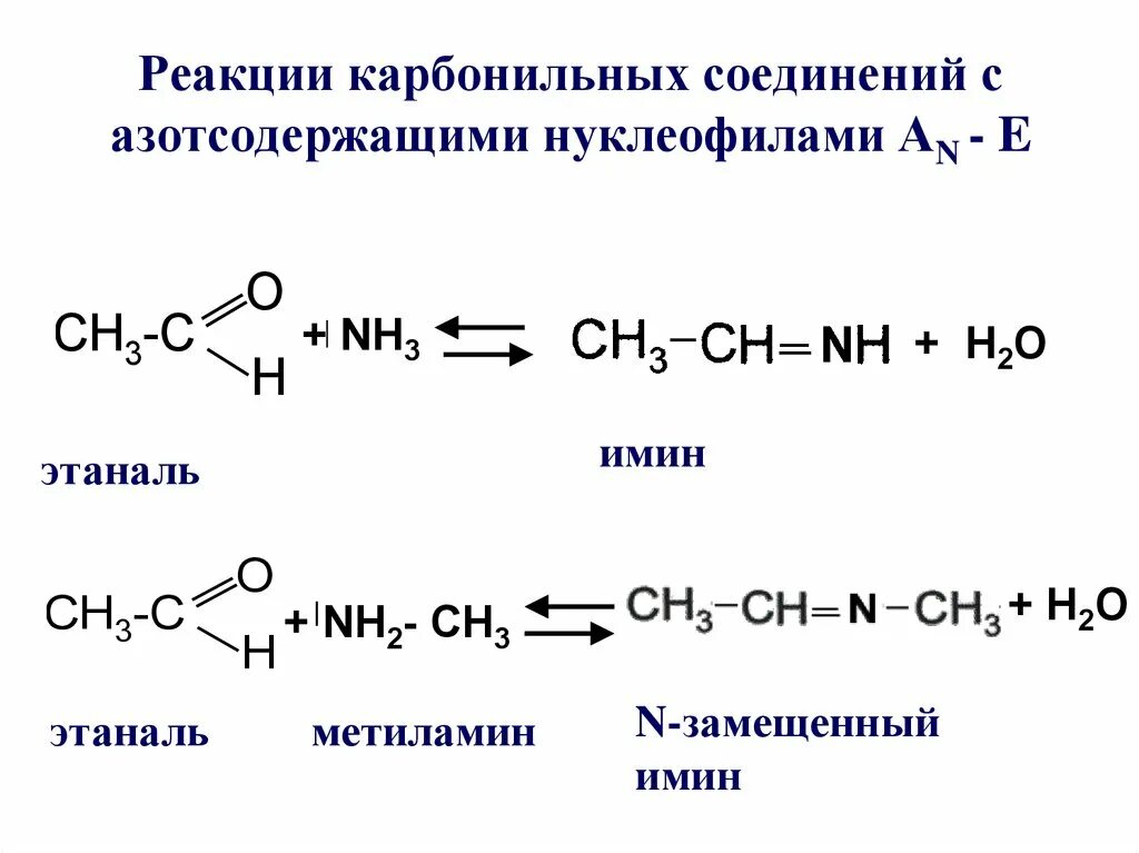 Уксусный альдегид реакция соединения. Этаналь и аммиак. Этаналь + н2. Метилэтилкетон с метиламином. Бутанон с метиламином.