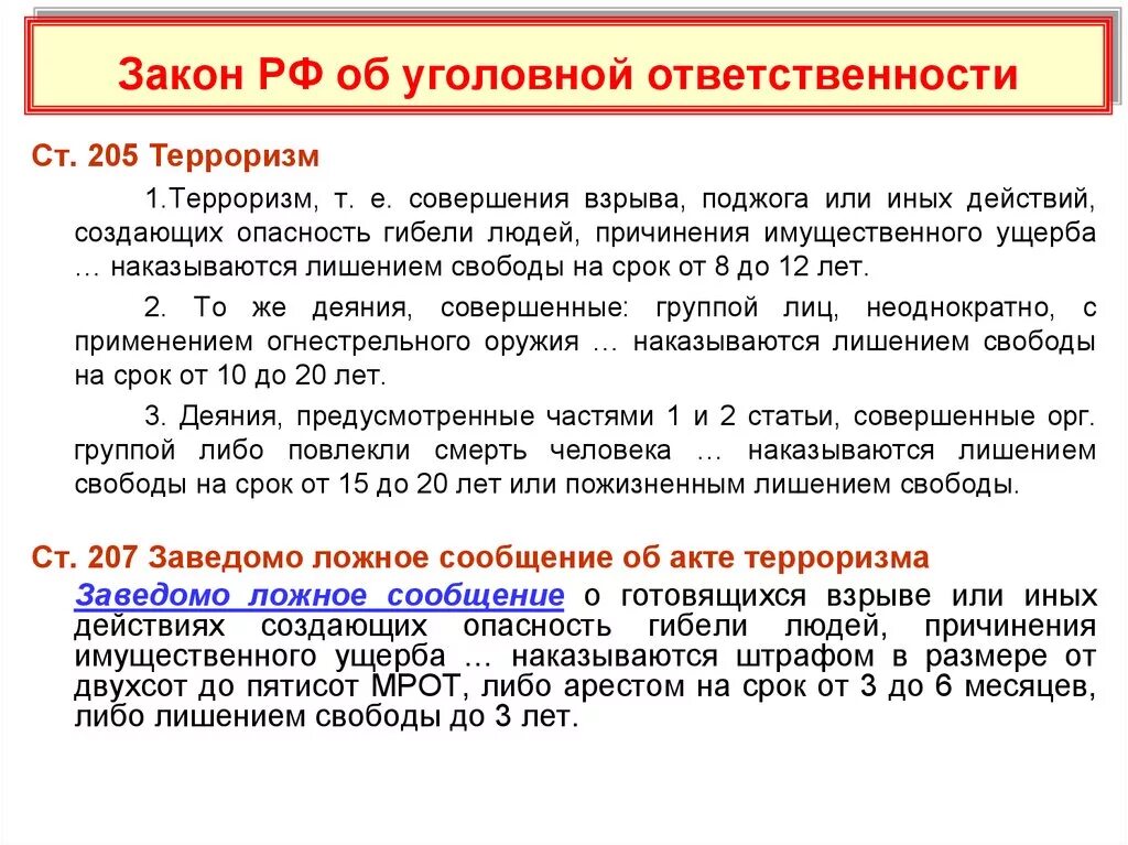 Ложное сообщение об акте терроризма ук рф. Статья за терроризм. Уголовная ответственность за террористическую деятельность статьи. Закон об уголовной ответственности. Ответственность за распространение ложных сведений.