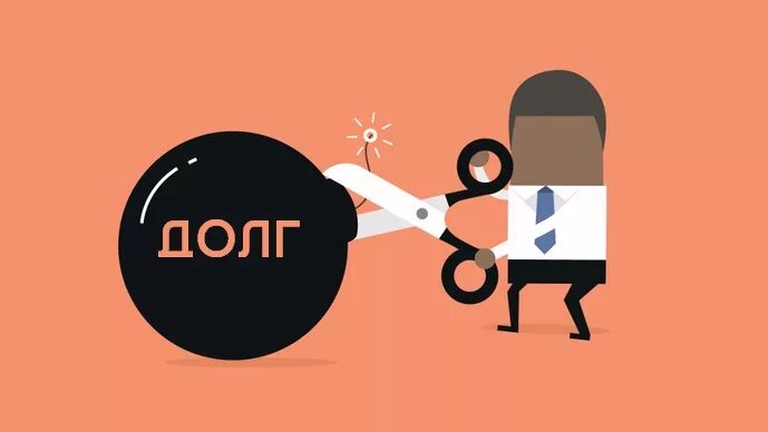 Прощение долга. Прощение долга картинки. прощение долга рисунок. прощение долга для презентации.