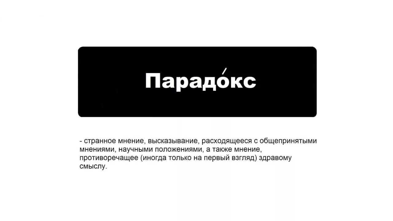 Свято место пусто не бывает значение. Значение слова сублимация. поговорка свято место пусто. парадокс это простыми словами. слово паритет.