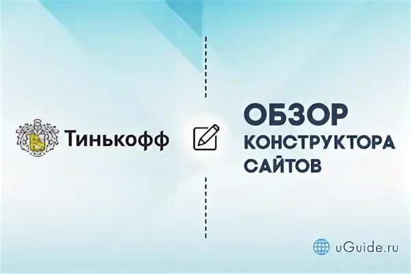 Тинькофф сайт чат. Конструктор сайтов тинькофф. Тинькофф для сайта. Sitemap тинькофф конструктор. Сайт через конструктор тинькофф.