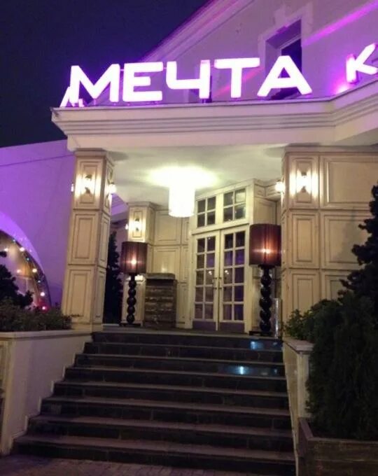 Кафе мечта москва. Ресторан мечта. Павелецкая метро кафе мечта. Ресторан мечта москва павелецкая. Ресторан мечта.