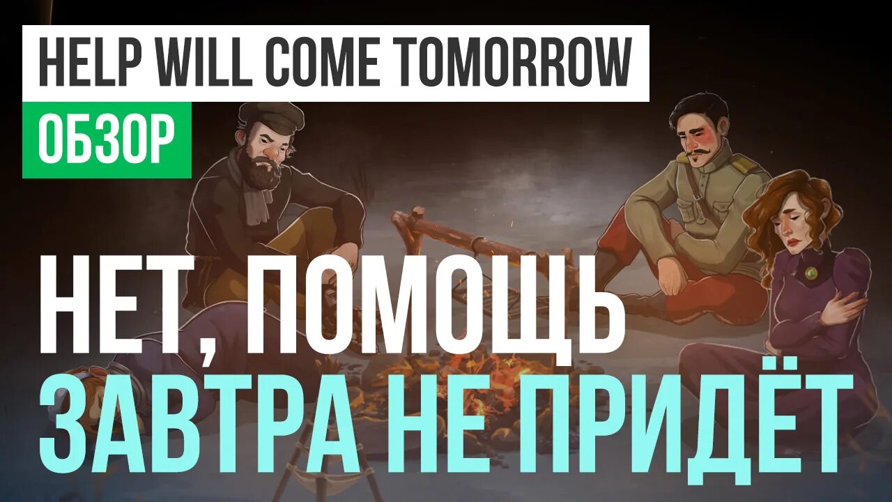 Help will come. Help will come tomorrow.