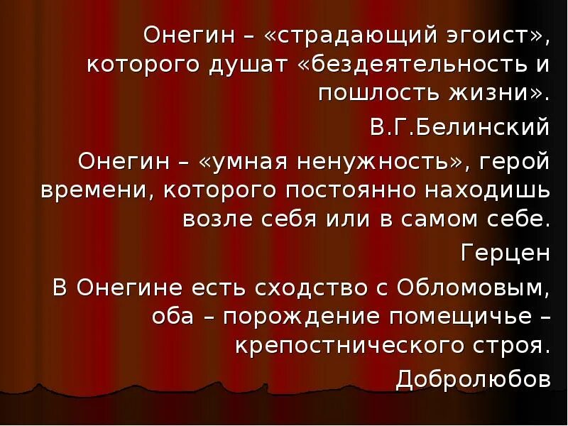 Почему называют эгоистом. Почему Онегин страдающий эгоист. Онегин эгоист поневоле. Эгоист поневоле Онегин Белинский.