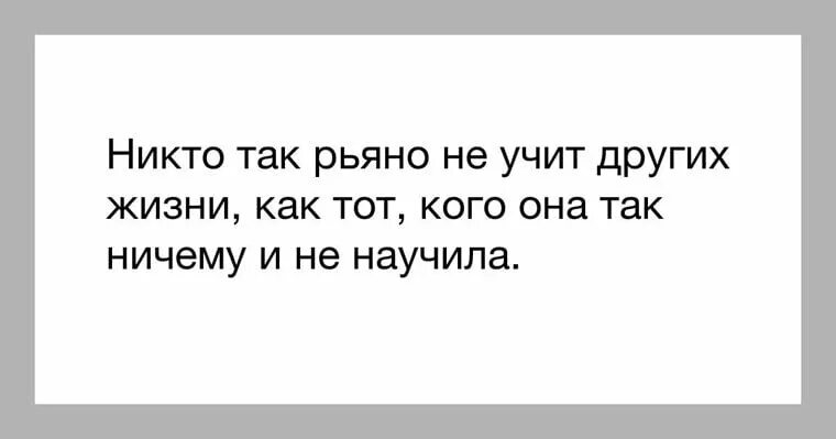 Что значит жизнь учит. Люди которые любят учить других жизни. Не учи других жить цитаты. Цитаты о тех кто учит жизни. Учить жизни других.