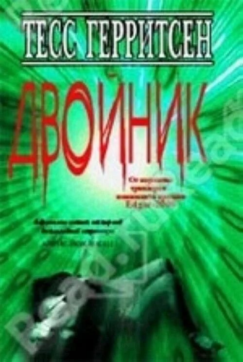 Тесс герритсен двойник читать. Герритсен, тесс &quot;двойник&quot;. герритсен двойник. книга герритсен двойник. роман двойник.