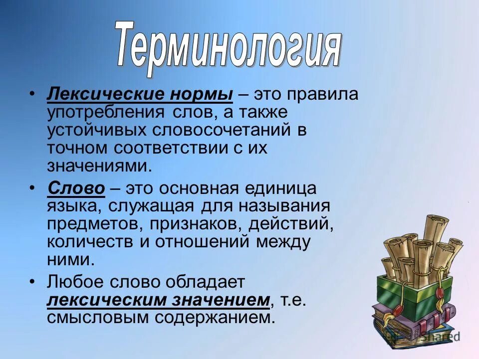 Опереться значение слова. Лексические нормы. Нормы употребления терминов. Лексические нормы это правила. Презентация на тему лексические нормы