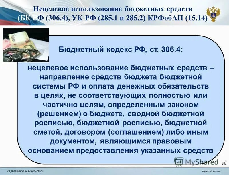 Расходование бюджетных средств бюджетными учреждениями. Нецелевое расходование бюджетных средств. Нецелевое использование средств. Бюджетный кодекс. Нецелевое использование бюджетных средств.