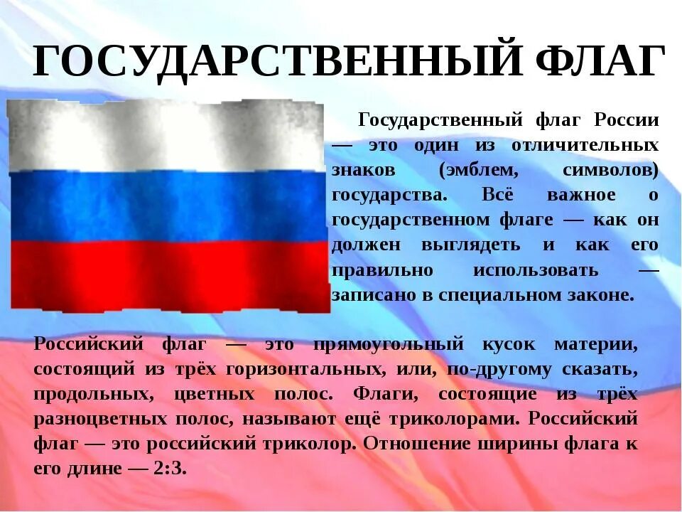 22 августа почему важен. Государственный флаг России. День государственного флага Российской Федерации. Информация о флаге России. Тема для презентации флаг России.