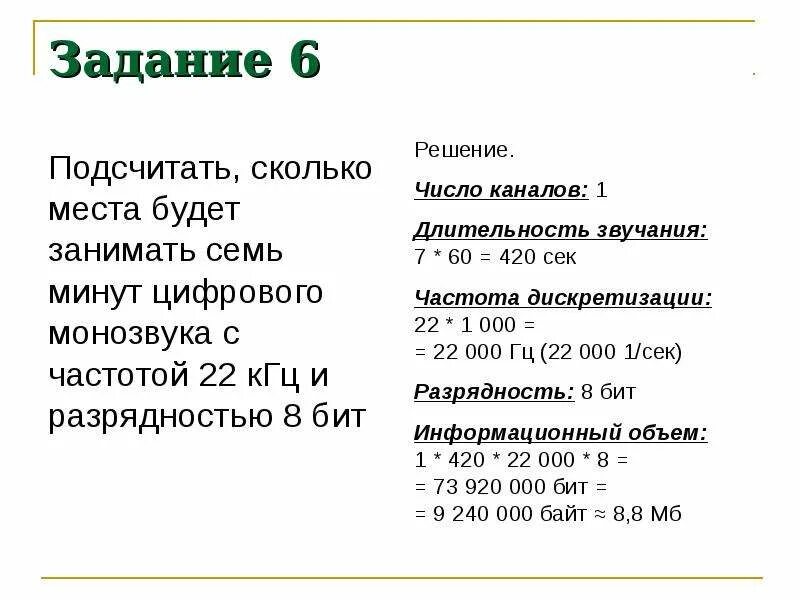 Кодирование звука презентация. Решение 16 бит и 8 КГЦ. Разрядностью преобразования 32 бит и частотой 96 КГЦ формула. Подсчитать сколько места будет занимать одна минута цифрового.