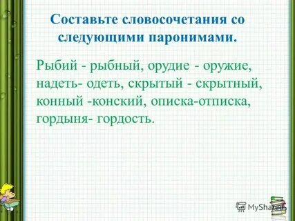 Отписка пароним