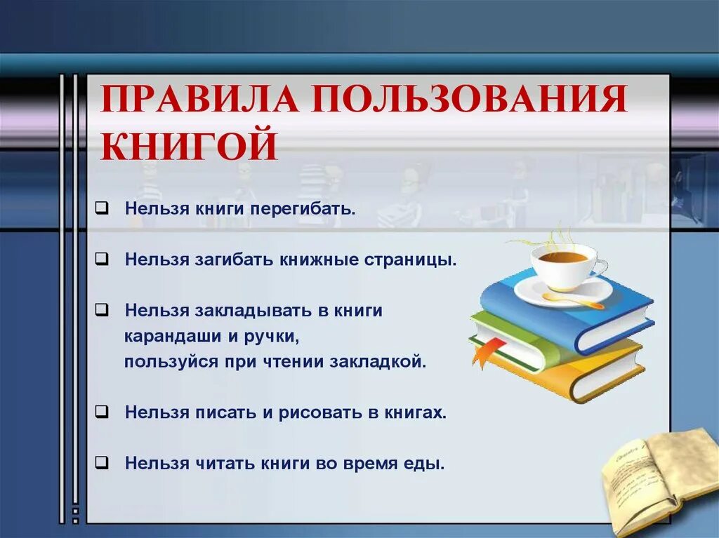 А можно книгу взять. Правила пользования библиотекой. Правило пользования библиотекой. Правила пользования книгой в библиотеке. Правила использования книги.