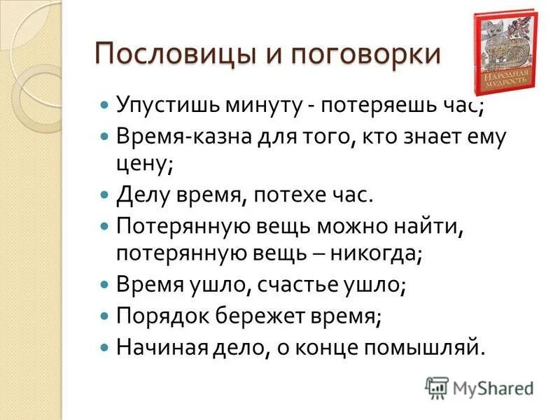 Пословица упустишь минуту потеряешь часы. Пословицы и поговорки о времени.