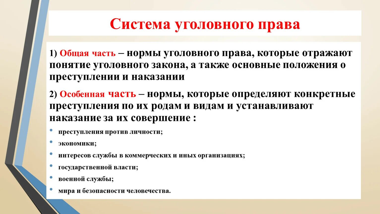 Уголовное право система. Система уголовного закона. Изменение в уголовной системе