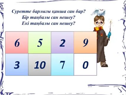 Неше екі таңбалы сан бар