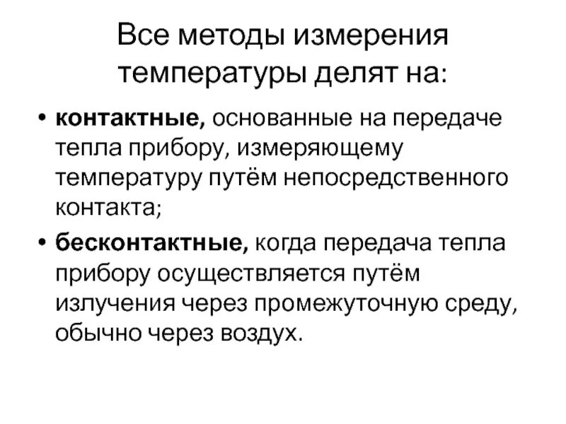 Алгоритм измерения температуры. Методы измерения температуры. контактные методы измерения температуры. методы и способы измерения температуры. перечислите бесконтактные методы измерения температуры..