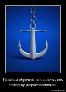 Обречь на одиночество