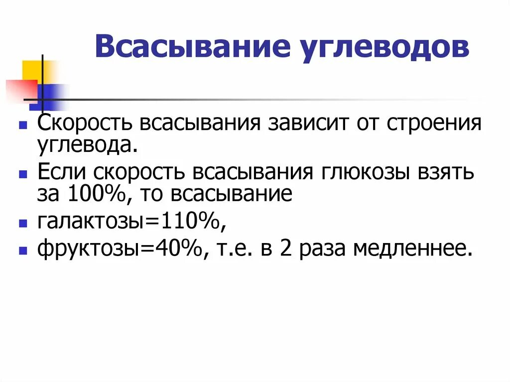 Скорость всасывания углеводов. Скорость всасывания углеводов таблица. Особенности всасывания углеводов. Сахар скорость всасывания.