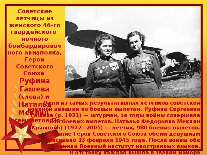 Подвиги женщин в великой отечественной войне. Женщины летчицы герои советского Союза. Летчицы ВОВ герои советского Союза. Ночные ведьмы Великой Отечественной войны Раскова.