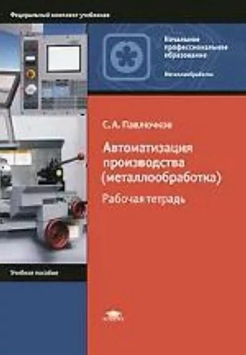 Управление производством в металлообработке. Автоматизация производства. Автоматизированная обработка металла. Книги по металлообработке. Книги автоматизация производства.