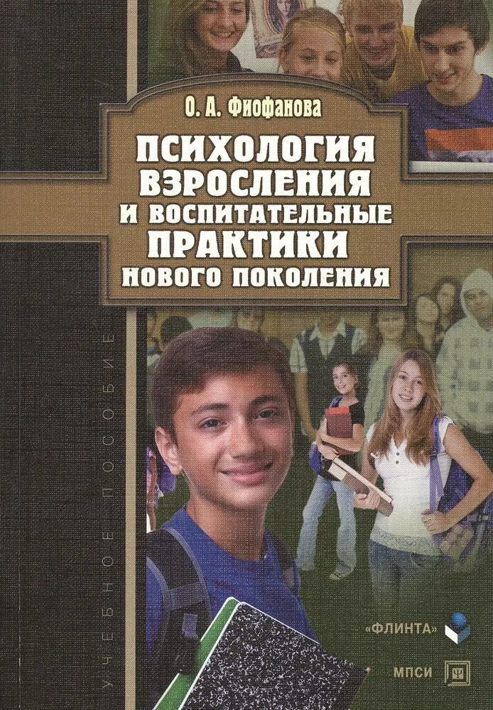 «Психология взросления и воспитательные практики нового поколения». Воспитательные практики. Воспитательные практики в психологии это. Психология взросления книга. Новые практики воспитательные