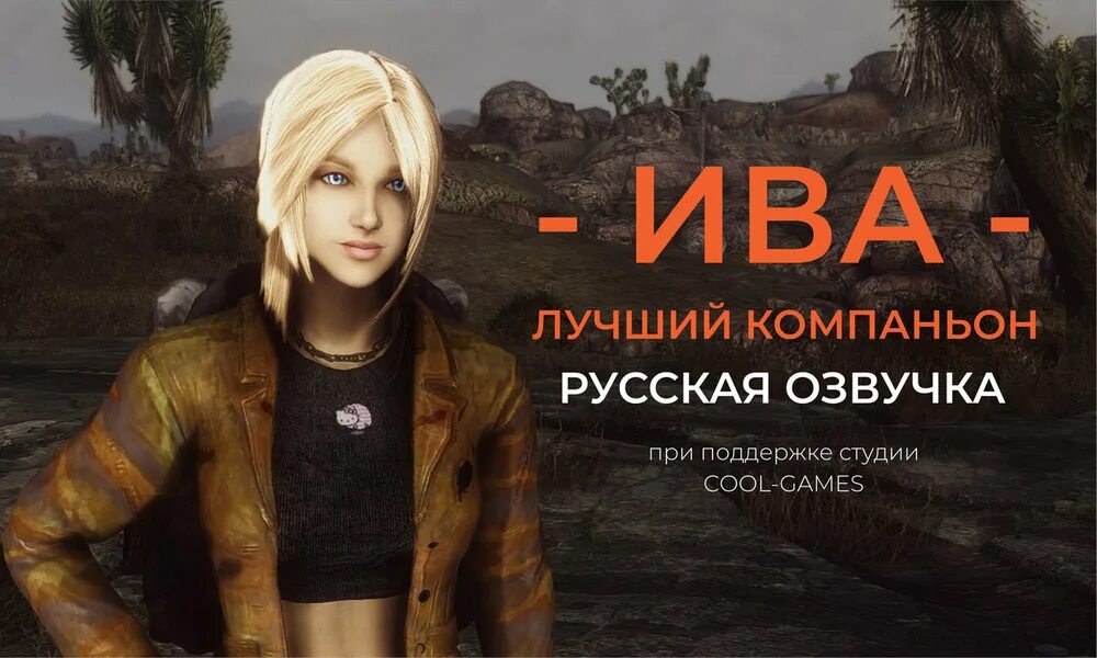 Почему нету озвучки. Falcon Lair Fallout New Vegas.