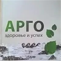 Арго здоровье. Компания Арго. Арго здоровье и успех. Арго картинки.